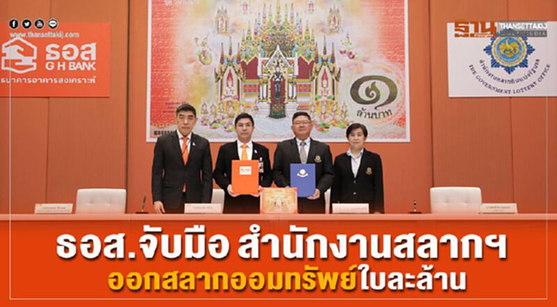 ธอส.จับมือสำนักงานสลากฯ ออกสลากออมทรัพย์ใบละล้าน ธอส.จับมือสำนักงานสลากฯ ออกสลากออมทรัพย์ใบละล้าน