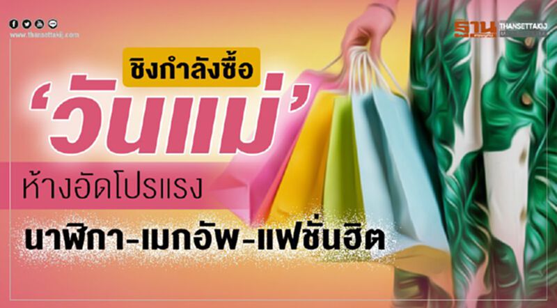 ชิงกำลังซื้อ‘วันแม่’ ห้างอัดโปรแรง นาฬิกา-เมกอัพ-แฟชั่นฮิต ชิงกำลังซื้อ‘วันแม่’ ห้างอัดโปรแรง นาฬิกา-เมกอัพ-แฟชั่นฮิต