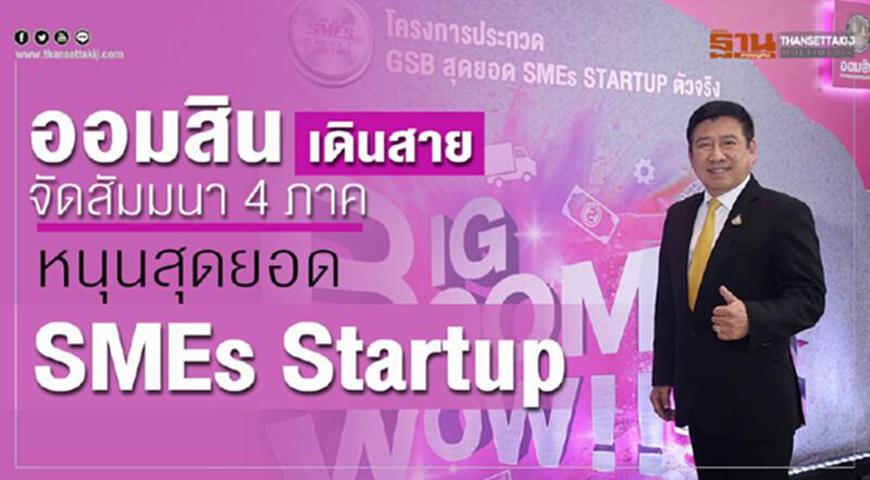 ออมสินเดินสายจัดสัมมนา 4 ภาค หนุน สุดยอด SMEs Startup ออมสินเดินสายจัดสัมมนา 4 ภาค หนุน สุดยอด SMEs Startup
