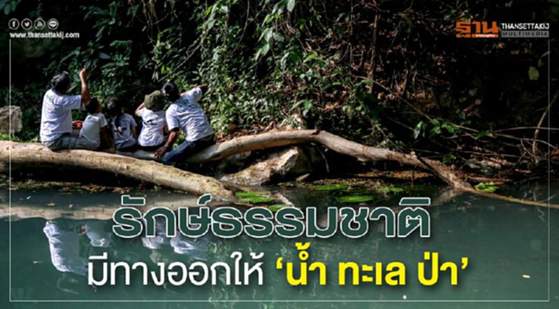รักษ์ธรรมชาติ มีทางออกให้ ‘นํ้า ทะเล ป่า’ รักษ์ธรรมชาติ มีทางออกให้ ‘นํ้า ทะเล ป่า’