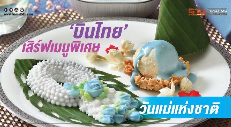 “บินไทย” เสิร์ฟเมนูพิเศษเฉลิมฉลองวันแม่แห่งชาติ “บินไทย” เสิร์ฟเมนูพิเศษเฉลิมฉลองวันแม่แห่งชาติ