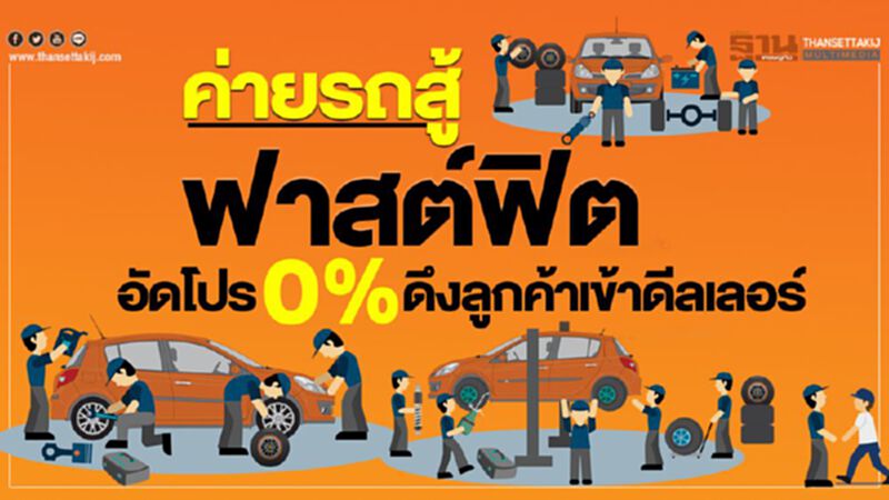 ค่ายรถสู้"ฟาสต์ฟิต"อัดโปร 0% ดึงลูกค้าเข้าดีลเลอร์ ค่ายรถสู้"ฟาสต์ฟิต"อัดโปร 0% ดึงลูกค้าเข้าดีลเลอร์