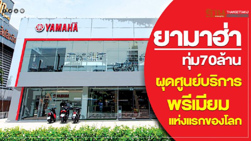ยามาฮ่าทุ่ม 70 ล้านผุดศูนย์บริการพรีเมียมแห่งแรกของโลก ยามาฮ่าทุ่ม 70 ล้านผุดศูนย์บริการพรีเมียมแห่งแรกของโลก