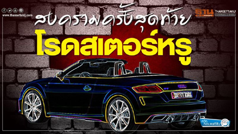 "เบนซ์-อาวดี้"สงครามครั้งสุดท้ายโรดสเตอร์หรู "เบนซ์-อาวดี้"สงครามครั้งสุดท้ายโรดสเตอร์หรู