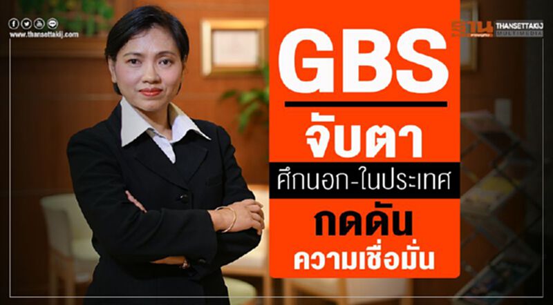 GBS จับตาศึกนอก-ในประเทศกดดันความเชื่อมั่น GBS จับตาศึกนอก-ในประเทศกดดันความเชื่อมั่น