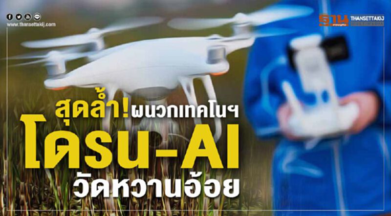 สุดลํ้า!ผนวกเทคโนฯ‘โดรน-AI’วัดหวานอ้อย สุดลํ้า!ผนวกเทคโนฯ‘โดรน-AI’วัดหวานอ้อย