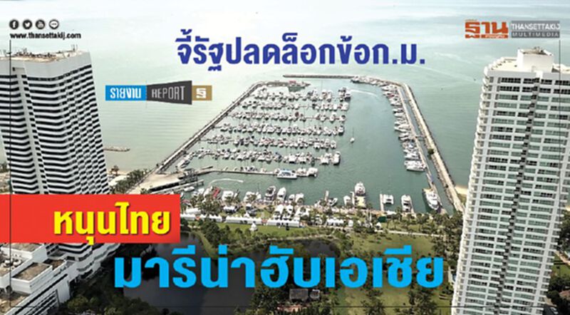 จี้รัฐปลดล็อกข้อก.ม. หนุนไทยมารีน่าฮับเอเชีย จี้รัฐปลดล็อกข้อก.ม. หนุนไทยมารีน่าฮับเอเชีย