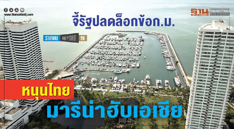 จี้รัฐปลดล็อกข้อก.ม.  หนุนไทยมารีน่าฮับเอเชีย