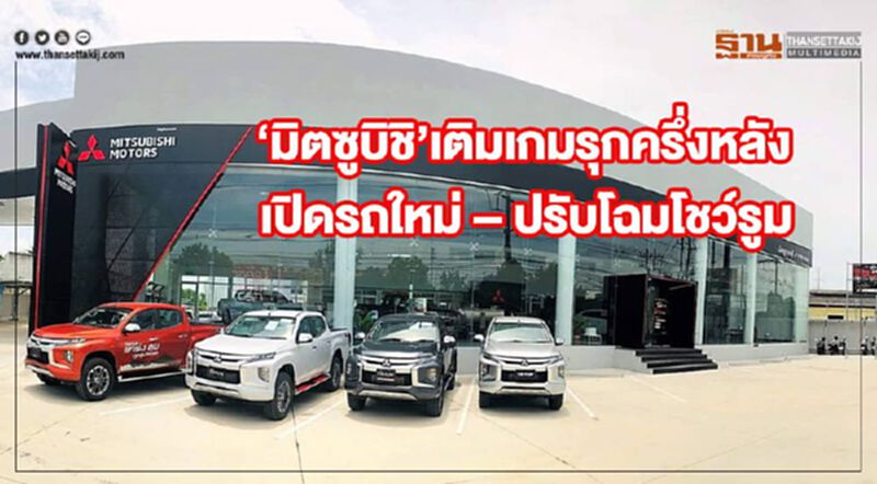 มิตซูบิชิ เติมเกมรุกครึ่งหลัง เปิดรถใหม่ – ปรับโฉมโชว์รูม มิตซูบิชิ เติมเกมรุกครึ่งหลัง เปิดรถใหม่ – ปรับโฉมโชว์รูม