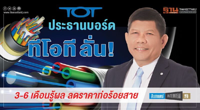 ประธานบอร์ด ทีโอที ลั่น! 3-6 เดือนรู้ผลลดราคาท่อร้อยสาย ประธานบอร์ด ทีโอที ลั่น! 3-6 เดือนรู้ผลลดราคาท่อร้อยสาย