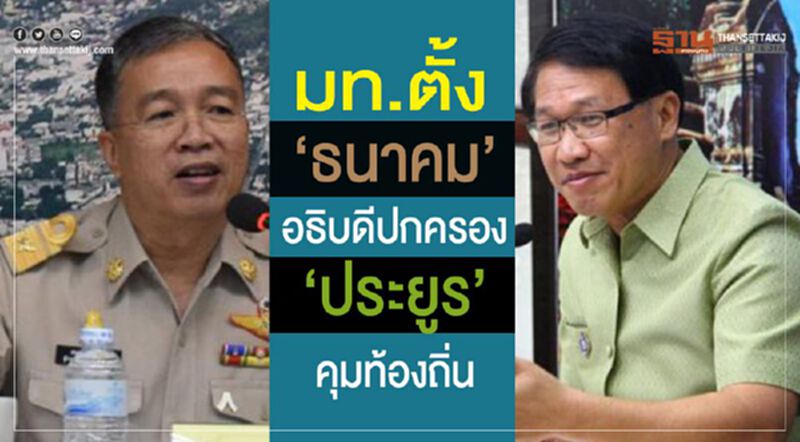 มท.ตั้ง “ธนาคม”อธิบดีปกครอง- “ประยูร”คุมท้องถิ่น มท.ตั้ง “ธนาคม”อธิบดีปกครอง- “ประยูร”คุมท้องถิ่น