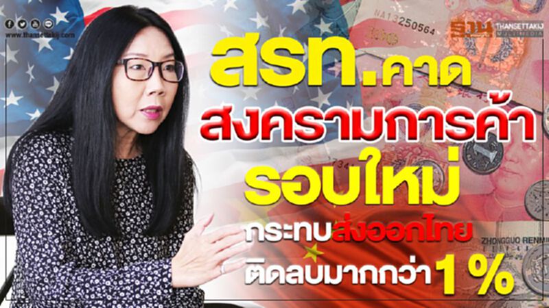 สรท.คาดสงครามการค้ารอบใหม่ กระทบส่งออกไทยติดลบมากกว่า1% สรท.คาดสงครามการค้ารอบใหม่ กระทบส่งออกไทยติดลบมากกว่า1%