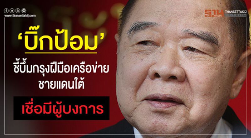 “บิ๊กป้อม”ชี้บึ้มกรุงฝีมือเครือข่ายชายแดนใต้ เชื่อมีผู้บงการ “บิ๊กป้อม”ชี้บึ้มกรุงฝีมือเครือข่ายชายแดนใต้ เชื่อมีผู้บงการ