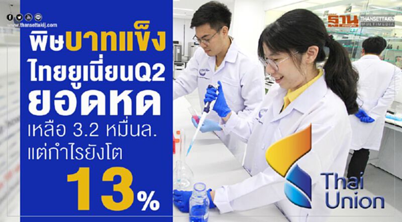 พิษบาทแข็งไทยยูเนี่ยนQ2ยอดหด เหลือ 3.2 หมื่นล.-แต่กำไรยังโต 13% พิษบาทแข็งไทยยูเนี่ยนQ2ยอดหด เหลือ 3.2 หมื่นล.-แต่กำไรยังโต 13%