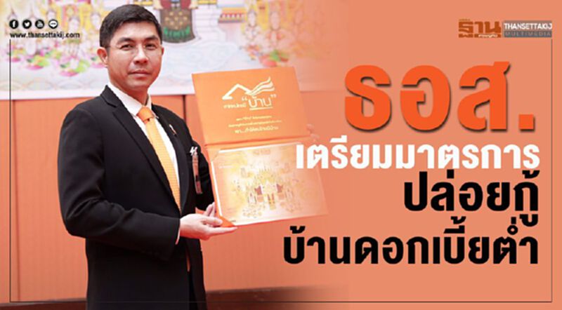 ธอส.เตรียมมาตรการ ปล่อยกู้บ้านดอกเบี้ยต่ำ ธอส.เตรียมมาตรการ ปล่อยกู้บ้านดอกเบี้ยต่ำ