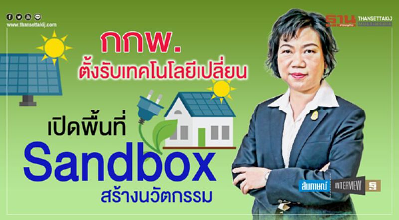 กกพ.ตั้งรับเทคโนโลยีเปลี่ยน เปิดพื้นที่ Sandbox สร้างนวัตกรรม กกพ.ตั้งรับเทคโนโลยีเปลี่ยน เปิดพื้นที่ Sandbox สร้างนวัตกรรม
