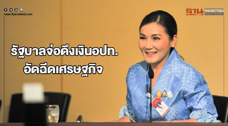 รัฐบาลจ่อดึงเงินอปท.อัดฉีดเศรษฐกิจ รัฐบาลจ่อดึงเงินอปท.อัดฉีดเศรษฐกิจ