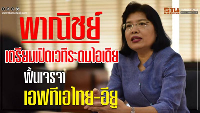 พาณิชย์ เตรียมเปิดเวทีระดมไอเดีย ฟื้นเจรจาเอฟทีเอไทย-อียู พาณิชย์ เตรียมเปิดเวทีระดมไอเดีย ฟื้นเจรจาเอฟทีเอไทย-อียู