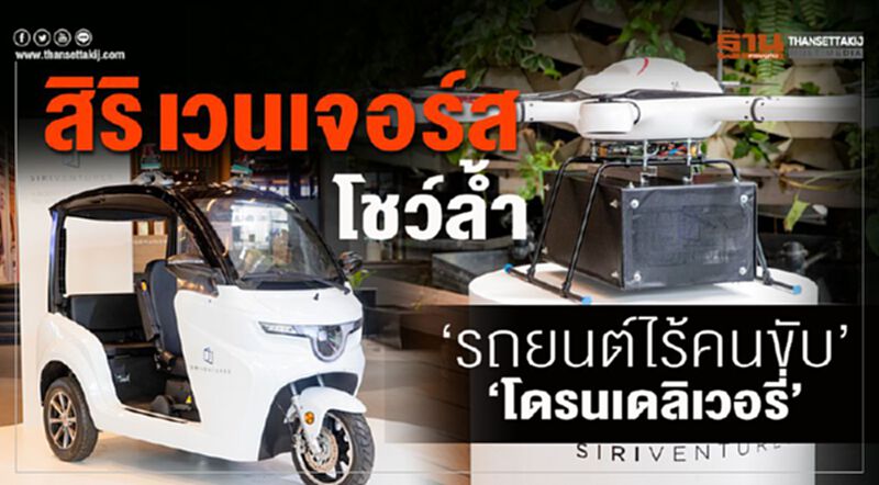 สิริ เวนเจอร์ส โชว์ล้ำ“รถยนต์ไร้คนขับ”-“โดรนเดลิเวอรี่” สิริ เวนเจอร์ส โชว์ล้ำ“รถยนต์ไร้คนขับ”-“โดรนเดลิเวอรี่”