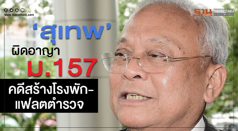 "สุเทพ"ผิดอาญา ม.157 คดีสร้างโรงพัก-แฟลตตำรวจ