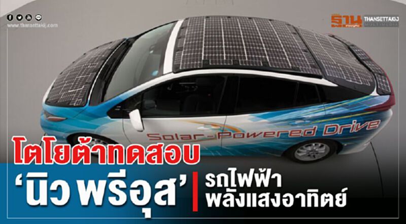 โตโยต้าทดสอบ ‘นิว พรีอุส’ รถไฟฟ้าพลังแสงอาทิตย์ โตโยต้าทดสอบ ‘นิว พรีอุส’ รถไฟฟ้าพลังแสงอาทิตย์
