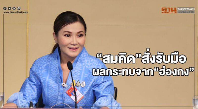 “สมคิด” สั่งรับมือผลกระทบจาก “ฮ่องกง” “สมคิด” สั่งรับมือผลกระทบจาก “ฮ่องกง”
