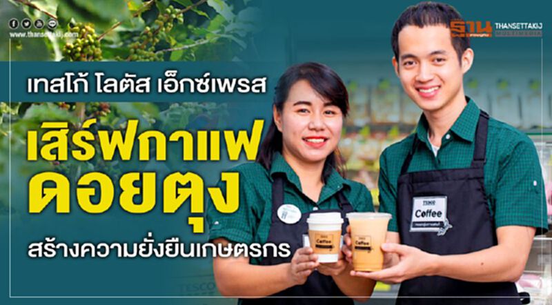 เทสโก้ โลตัส เอ็กซ์เพรส เสิร์ฟกาแฟดอยตุง สร้างความยั่งยืนเกษตรกร เทสโก้ โลตัส เอ็กซ์เพรส เสิร์ฟกาแฟดอยตุง สร้างความยั่งยืนเกษตรกร
