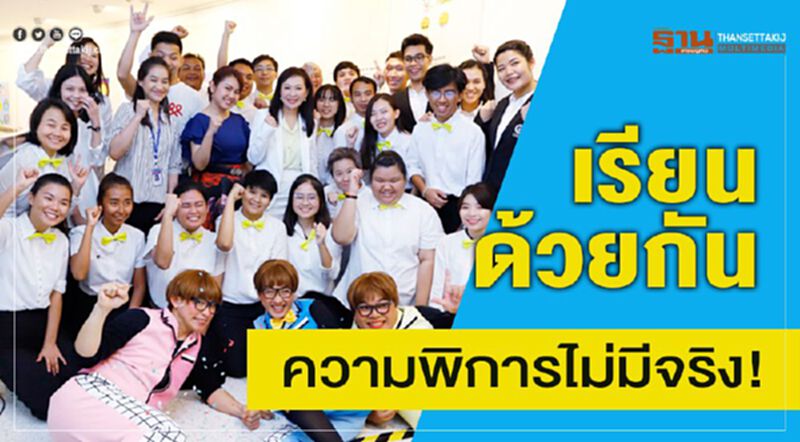 ‘เรียนด้วยกัน’ ความพิการไม่มีจริง! ‘เรียนด้วยกัน’ ความพิการไม่มีจริง!