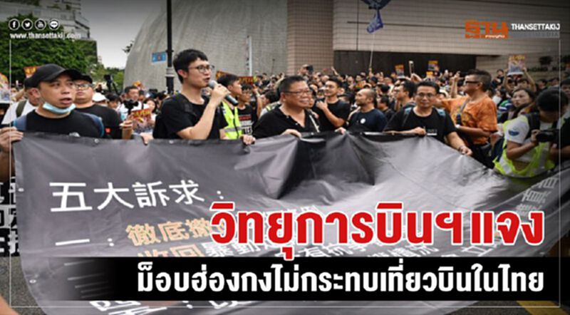 วิทยุการบินฯ แจง ม็อบฮ่องกงไม่กระทบเที่ยวบินในไทย วิทยุการบินฯ แจง ม็อบฮ่องกงไม่กระทบเที่ยวบินในไทย