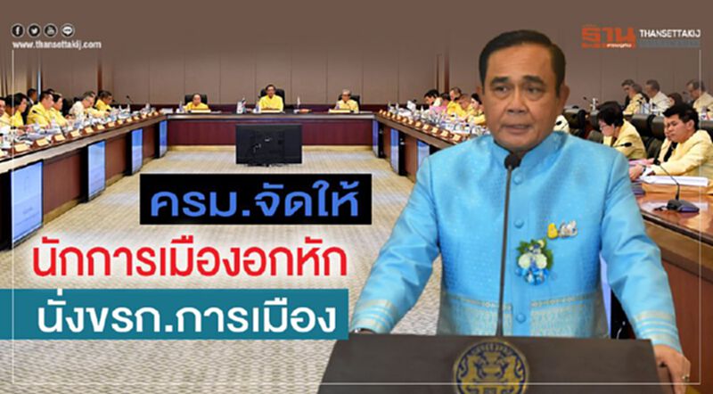 ครม.จัดให้!นักการเมืองอกหักนั่งขรก.การเมือง ครม.จัดให้!นักการเมืองอกหักนั่งขรก.การเมือง