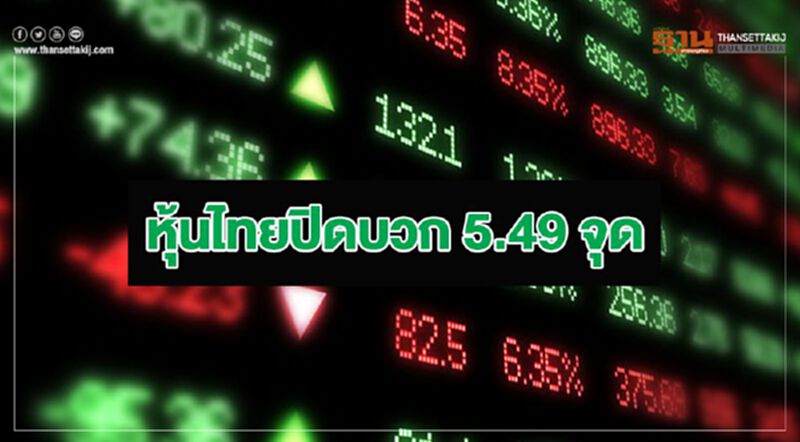 หุ้นไทยปิดบวก 5.49 จุด หุ้นไทยปิดบวก 5.49 จุด