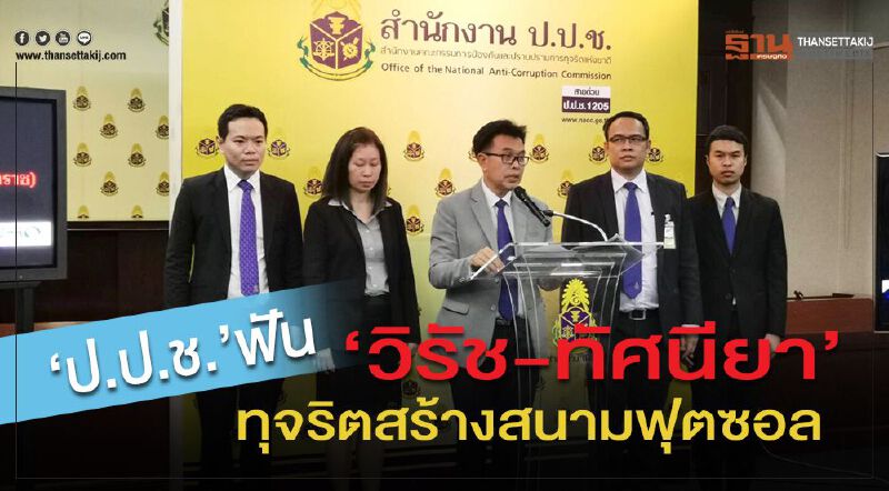  “ป.ป.ช.”ฟัน“วิรัช –ทัศนียา”ทุจริตสร้างสนามฟุตซอล