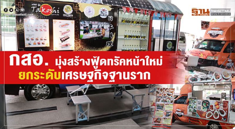 กสอ. มุ่งสร้างฟู้ดทรัคหน้าใหม่ ยกระดับเศรษฐกิจฐานราก กสอ. มุ่งสร้างฟู้ดทรัคหน้าใหม่ ยกระดับเศรษฐกิจฐานราก
