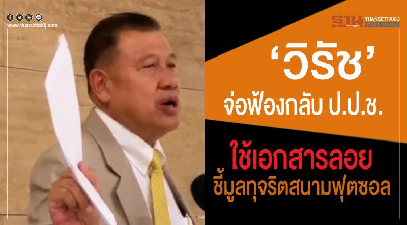  "วิรัช”จ่อฟ้องกลับ ป.ป.ช. ใช้เอกสารลอย ชี้มูลทุจริตสนามฟุตซอล