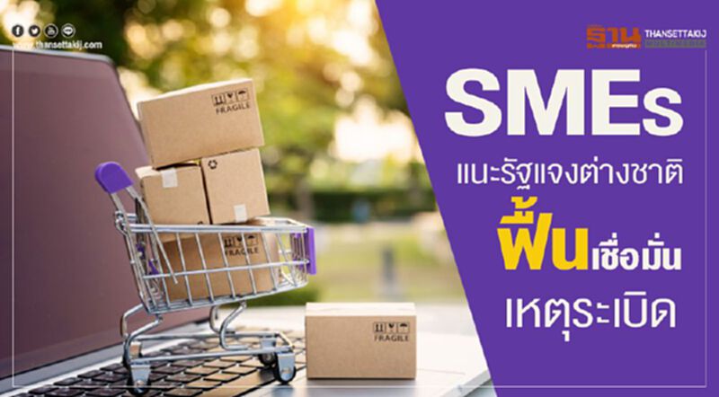SMEs แนะรัฐแจงต่างชาติ ฟื้นเชื่อมั่นเหตุระเบิด SMEs แนะรัฐแจงต่างชาติ ฟื้นเชื่อมั่นเหตุระเบิด