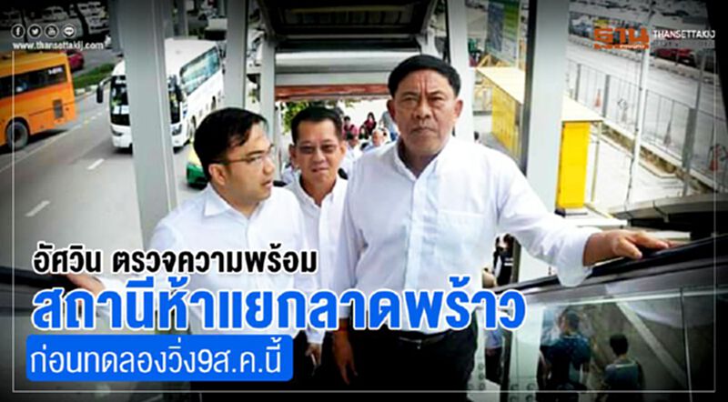 อัศวินตรวจความพร้อมสถานีห้าแยกลาดพร้าวก่อนทดลองวิ่ง9ส.ค.นี้ อัศวินตรวจความพร้อมสถานีห้าแยกลาดพร้าวก่อนทดลองวิ่ง9ส.ค.นี้