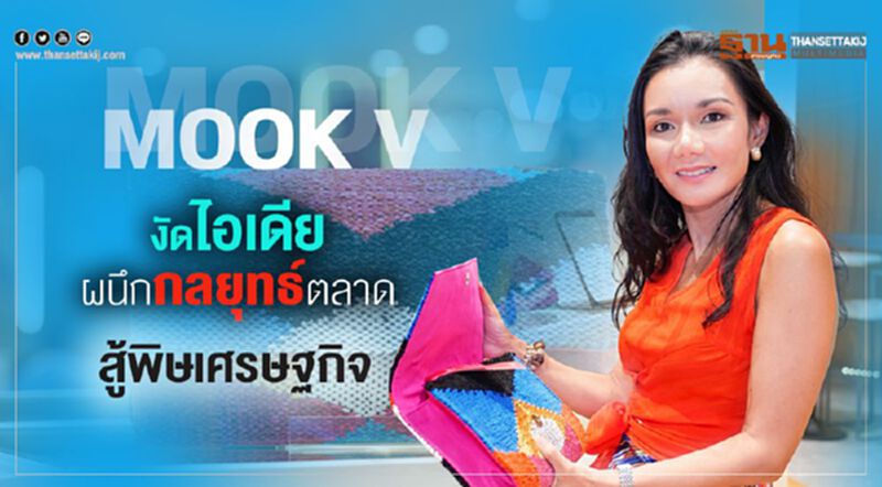 Mook V งัดไอเดียผนึกกลยุทธ์ตลาด สู้พิษเศรษฐกิจ Mook V งัดไอเดียผนึกกลยุทธ์ตลาด สู้พิษเศรษฐกิจ