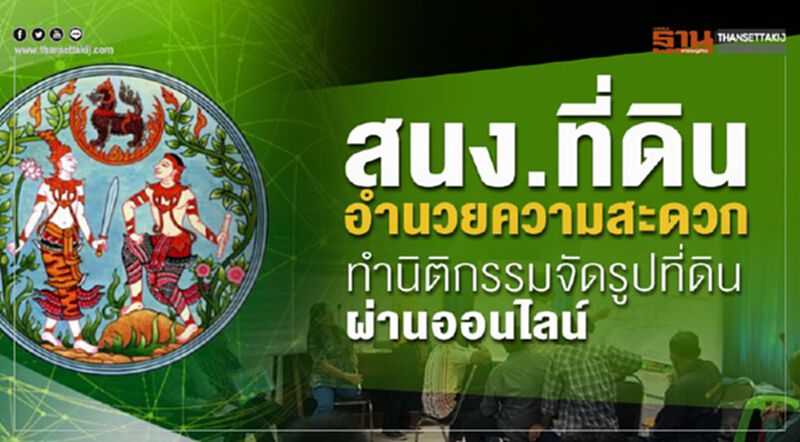สนง.ที่ดินอำนวยความสะดวกทำนิติกรรมจัดรูปที่ดินผ่านออนไลน์ สนง.ที่ดินอำนวยความสะดวกทำนิติกรรมจัดรูปที่ดินผ่านออนไลน์