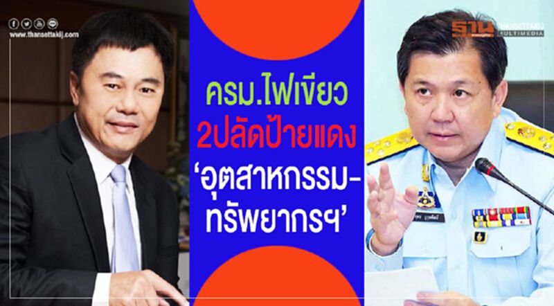 ครม.ไฟเขียว2ปลัดป้ายแดง"อุตสาหกรรม-ทรัพยากรฯ" ครม.ไฟเขียว2ปลัดป้ายแดง"อุตสาหกรรม-ทรัพยากรฯ"