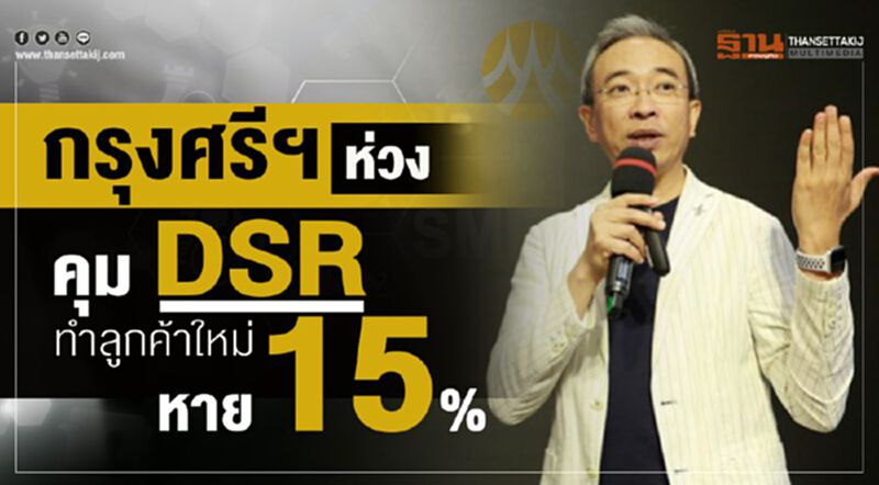 กรุงศรีฯห่วง คุม DSR ทำลูกค้าใหม่หาย 15% กรุงศรีฯห่วง คุม DSR ทำลูกค้าใหม่หาย 15%