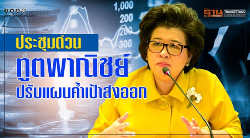 ประชุมด่วนทูตพาณิชย์ ปรับแผนคํ้าเป้าส่งออก ประชุมด่วนทูตพาณิชย์ ปรับแผนคํ้าเป้าส่งออก