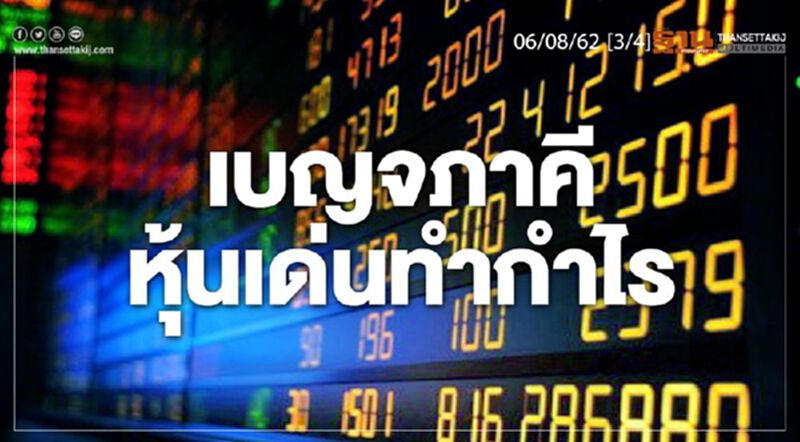 ห้องข่าวเศรษฐกิจ NEWS ROOM 06/08/62 - เบญจภาคีหุเนเด่นทำกำไร ห้องข่าวเศรษฐกิจ NEWS ROOM 06/08/62 - เบญจภาคีหุเนเด่นทำกำไร