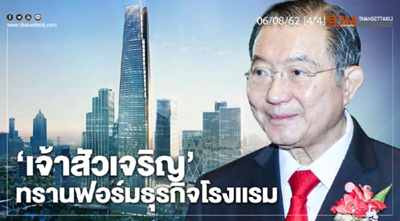 ห้องข่าวเศรษฐกิจ NEWS ROOM 06/08/62 - "เจ้าสัวเจริญ" ทรานฟอร์มธุรกิจโรงเเรม ห้องข่าวเศรษฐกิจ NEWS ROOM 06/08/62 - "เจ้าสัวเจริญ" ทรานฟอร์มธุรกิจโรงเเรม