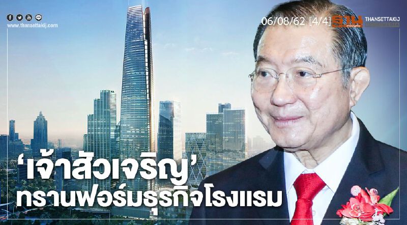 ห้องข่าวเศรษฐกิจ NEWS ROOM 06/08/62 - "เจ้าสัวเจริญ" ทรานฟอร์มธุรกิจโรงเเรม