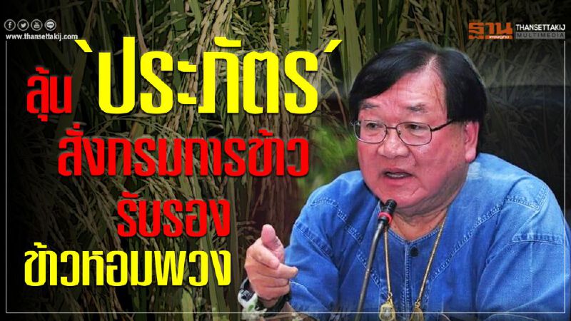 ลุ้น ‘ประภัตร’ สั่งกรมการข้าวรับรองข้าวหอมพวง ลุ้น ‘ประภัตร’ สั่งกรมการข้าวรับรองข้าวหอมพวง