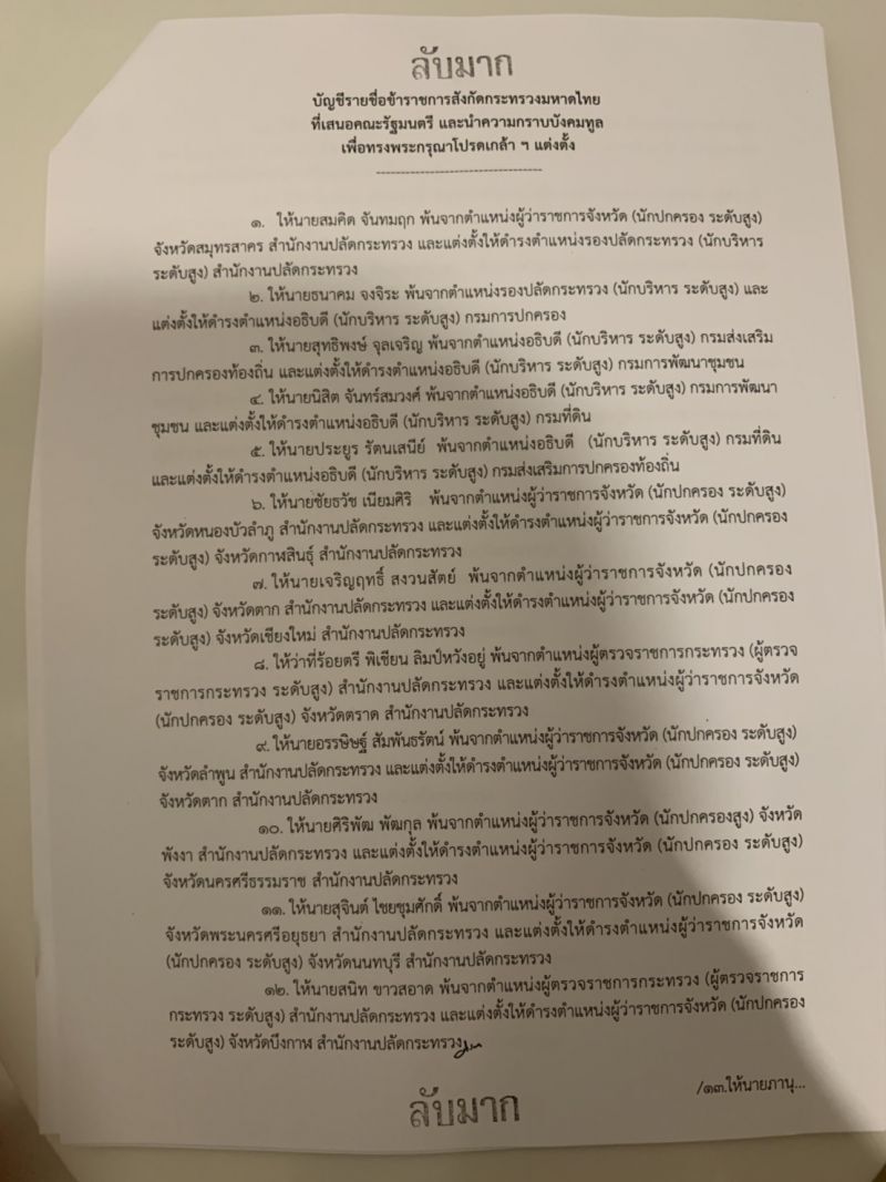 เปิดรายชื่อมท.ย้ายขรก.ชุดใหญ่ ใครเป็นใคร...มาตามกัน