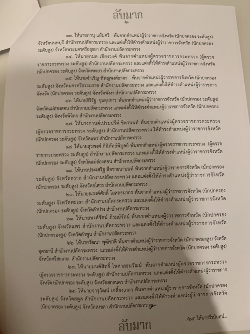 เปิดรายชื่อมท.ย้ายขรก.ชุดใหญ่ ใครเป็นใคร...มาตามกัน