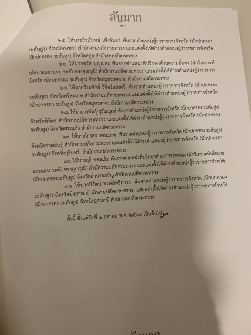 เปิดรายชื่อมท.ย้ายขรก.ชุดใหญ่ ใครเป็นใคร...มาตามกัน