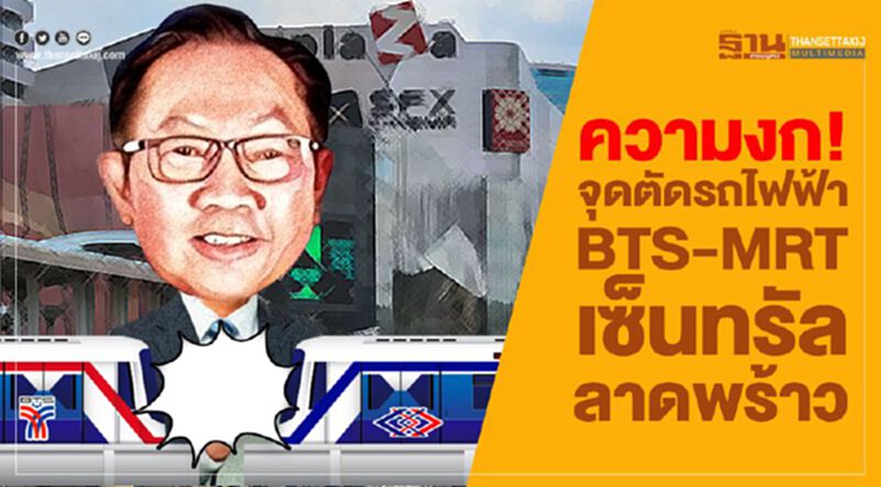 ความงก จุดตัดรถไฟฟ้า BTS-MRT เซ็นทรัลลาดพร้าว ความงก จุดตัดรถไฟฟ้า BTS-MRT เซ็นทรัลลาดพร้าว