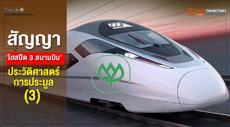 สัญญา 'ไฮสปีด 3 สนามบิน' ประวัติศาสตร์การประมูล (3) สัญญา 'ไฮสปีด 3 สนามบิน' ประวัติศาสตร์การประมูล (3)